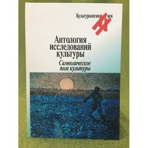 Антология исследований культуры. Символическое поле культур