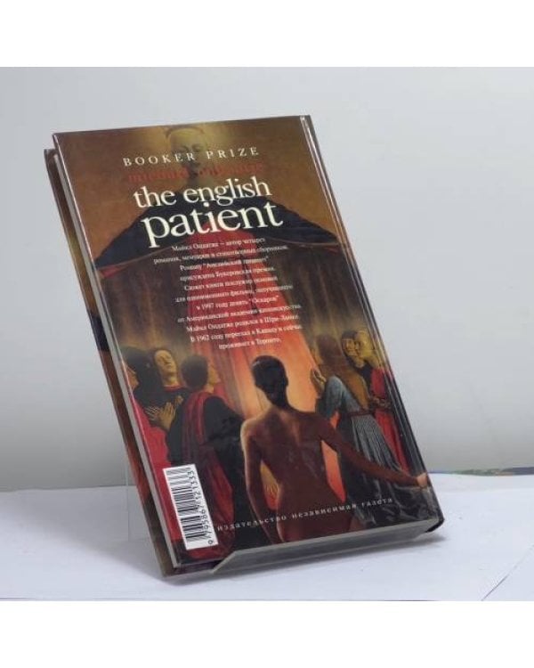 Дополнительное изображение книги «Английский пациент»