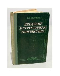Введение в структурную лингвистику