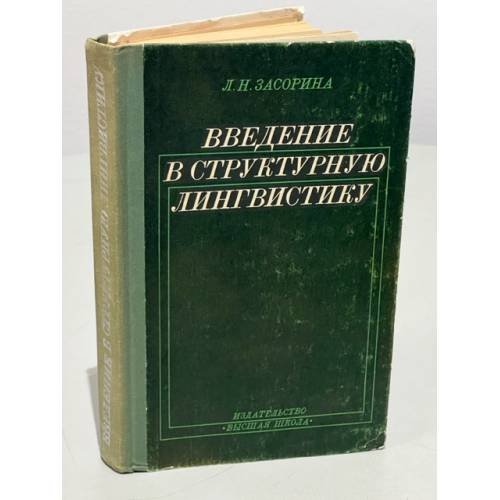 Введение в структурную лингвистику