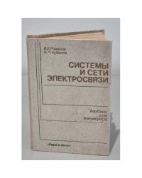 Системы и сети электросвязи