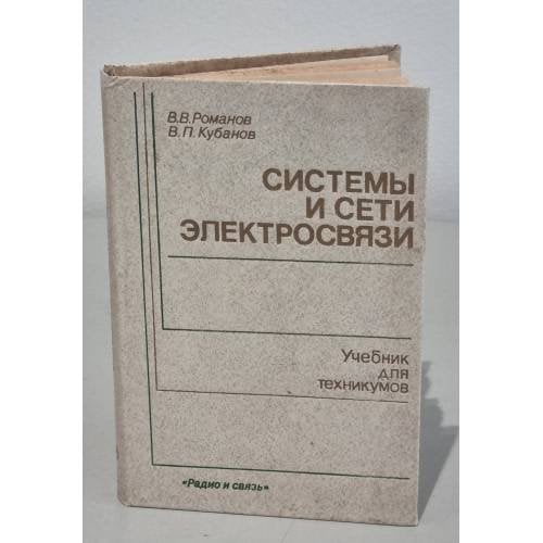 Обложка книги «Системы и сети электросвязи» — Романов Владислав Васильевич, Кубанов Виктор Павлович