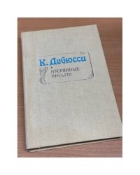 Избранные письма.