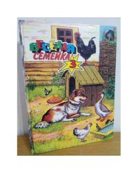 Веселая семейка-3. Сказки