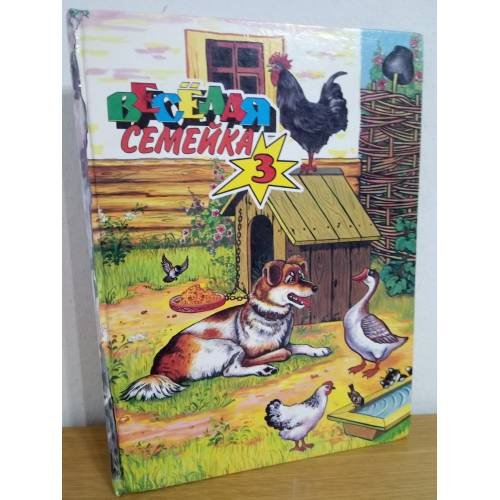 Веселая семейка-3. Сказки