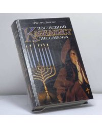 Последний каббалист Лиссабона