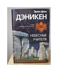 Небесные учителя (L)