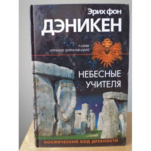 Обложка книги «Небесные учителя (L)» — фон Деникен Эрих, ISBN 5699043438