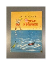 Шурик у дедушки