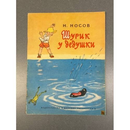 Шурик у дедушки
