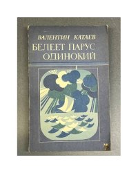 Белеет парус одинокий