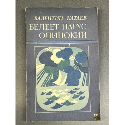 Обложка книги «Белеет парус одинокий» — Катаев Валентин Петрович