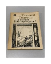 На золотом крыльце сидели…
