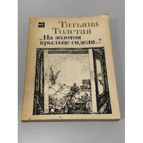 Обложка книги «На золотом крыльце сидели…» — Татьяна Толстая