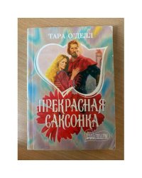 Прекрасная саксонка