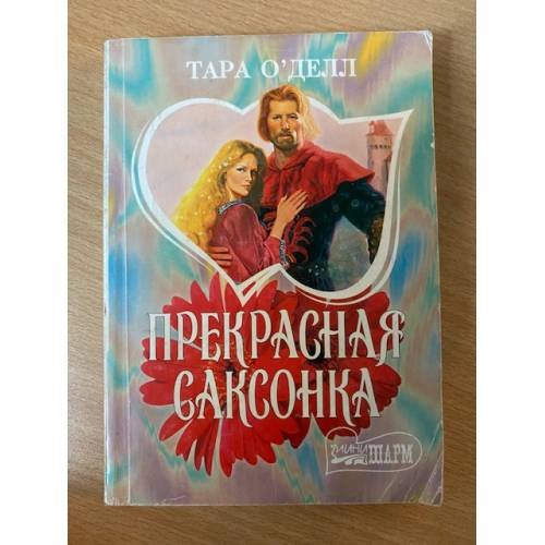 Прекрасная саксонка