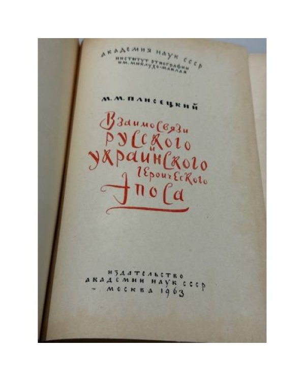 Взаимосвязи русского и украинского героического эпоса