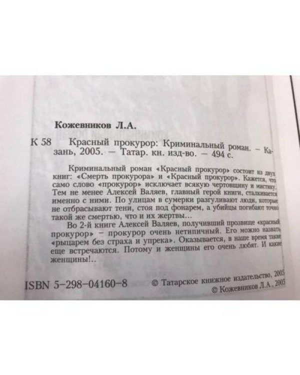 Красный прокурор: Криминальный роман. 