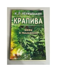 Крапива. Мифы и реальность
