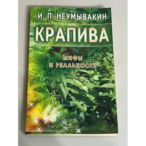 Крапива. Мифы и реальность