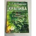 Крапива. Мифы и реальность