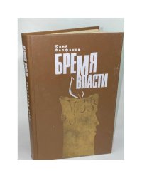 Бремя власти