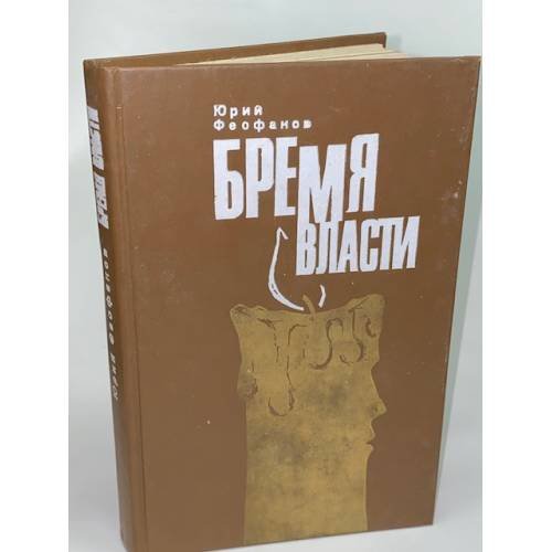 Бремя власти