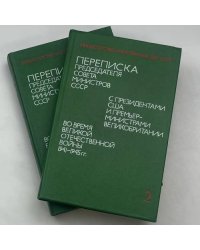 Переписка Председателя Совета Министров СССР с Президентами США и Премьер-министрами Великобритании во время Великой Отечественной войны 1941-1945 гг.
