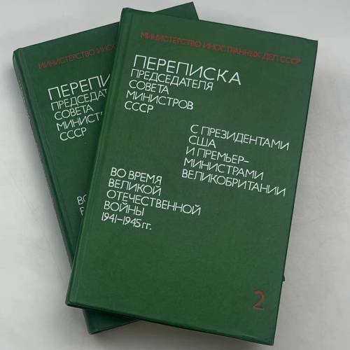 Переписка Председателя Совета Министров СССР с Президентами США и Премьер-министрами Великобритании во время Великой Отечественной войны 1941-1945 гг.