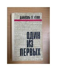 Один из первых