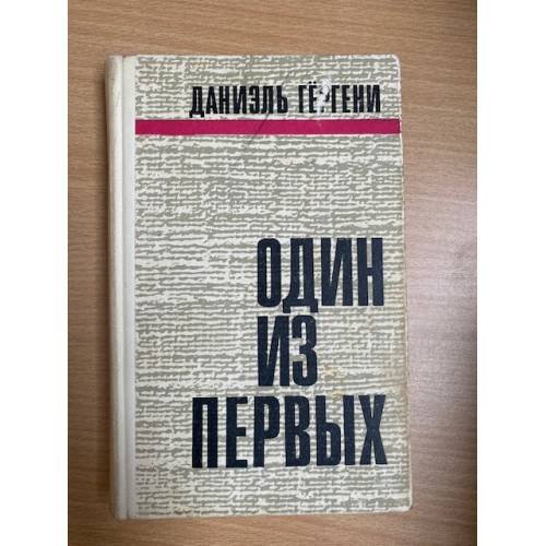 Один из первых