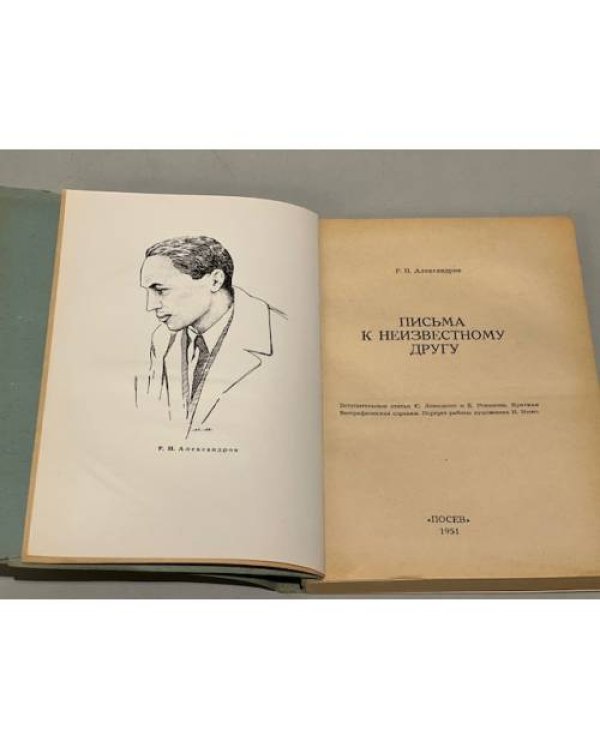 Дополнительное изображение книги «Письма к неизвестному другу»