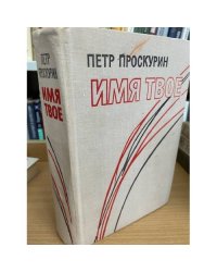 Имя твое