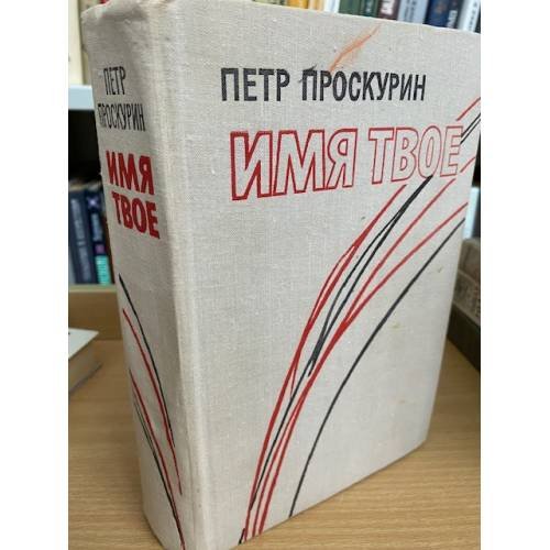 Имя твое