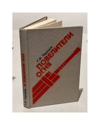 Повелители огня