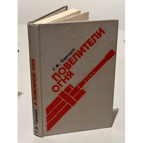 Обложка книги «Повелители огня» — Одинцов Георгий Федорович
