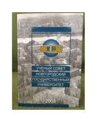 Ученый совет Новгородский Государственный Универсет. 2003 г.