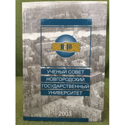 Ученый совет Новгородский Государственный Универсет. 2003 г.