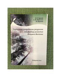 Управление природными ресурсами как фактор развития Дальнего Востока