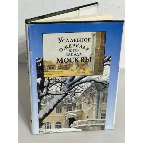 Обложка книги «Усадебное ожерелье юго-запада Москвы» — Юрий Поляков, Татьяна Бирюкова, Михаил Коробко, Лиммия Иванова, Людмила Перфильева