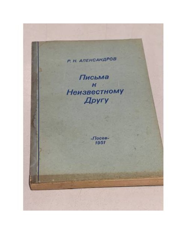 Дополнительное изображение книги «Письма к неизвестному другу»