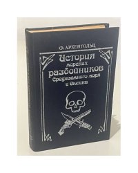 История морских разбойников Средиземного моря и Океана
