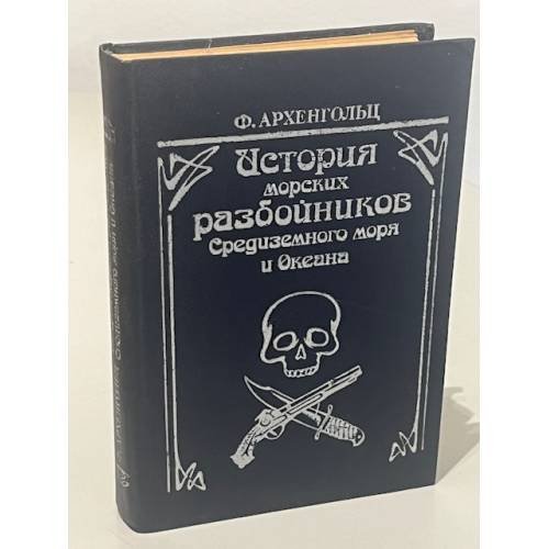 Обложка книги «История морских разбойников Средиземного моря и Океана» — Ф. Архенгольц, ISBN 5850650067