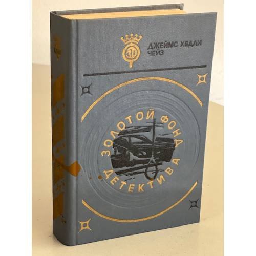 Обложка книги «Золотой фонд детектива. Том 2» — Чейз Джеймс Хедли, ISBN 5899750235