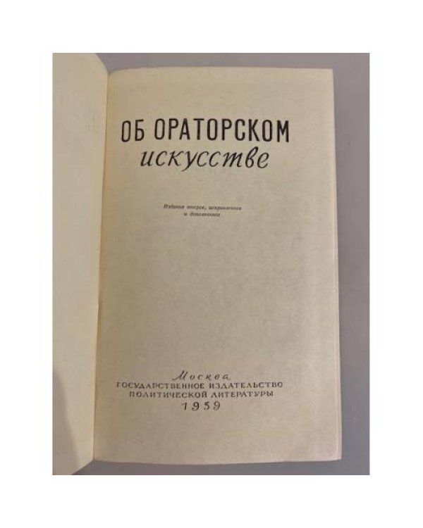 Об ораторском искусстве