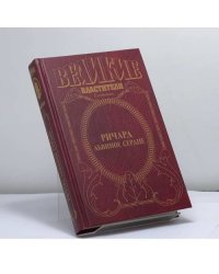 Ричард Львиное Сердце. Поющий король