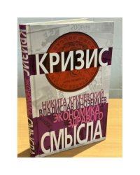 Экономика здравого смысла
