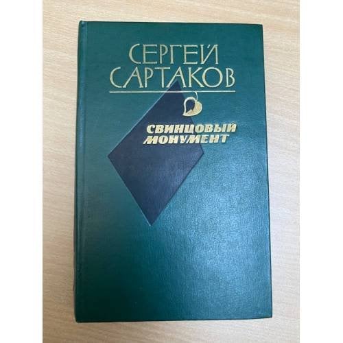 Свинцовый монумент