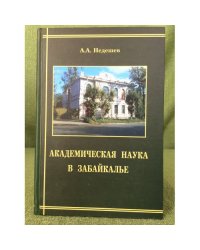 Академическая наука в Забайкалье / институт природных ресурсов, экологии и криологии