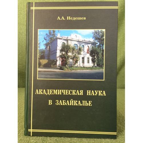 Академическая наука в Забайкалье / институт природных ресурсов, экологии и криологии